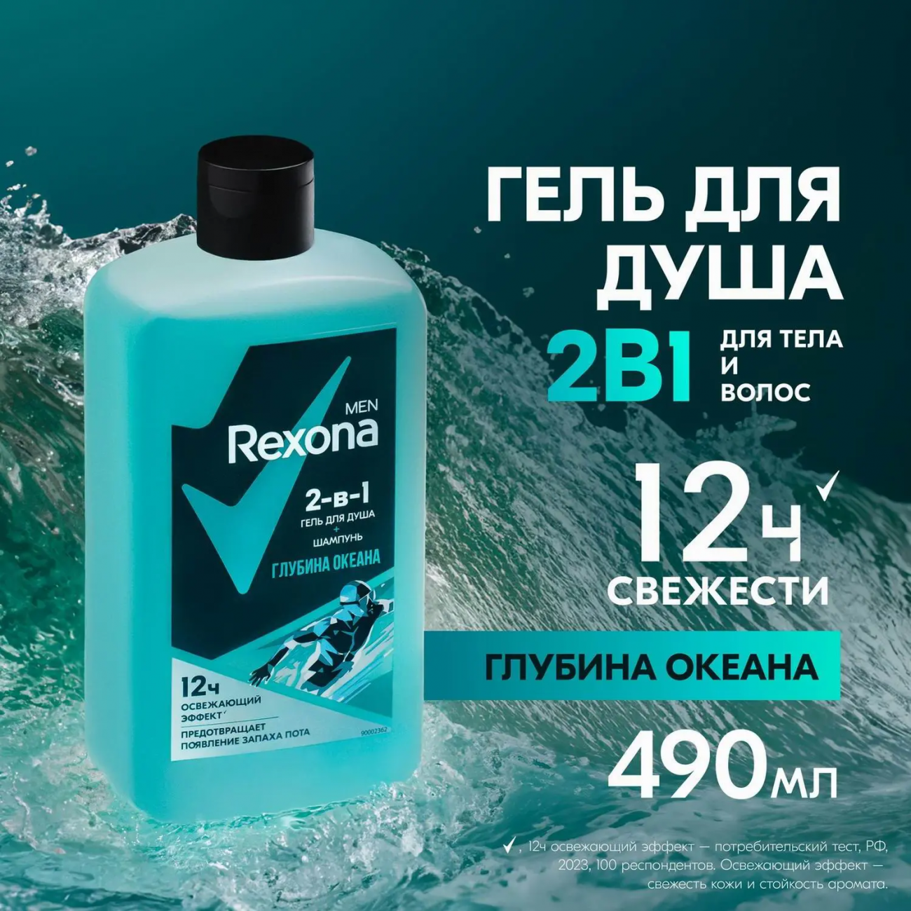 Rexona Гель для душа и шампунь 2в1 Глубина океана 490мл 4605922033639