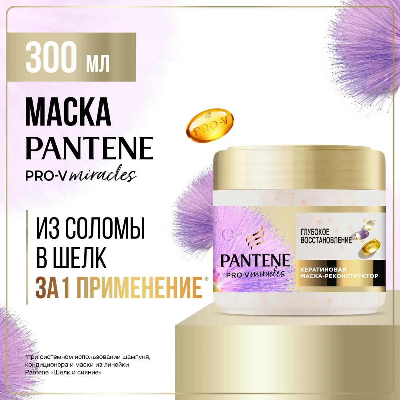 PANTENE Pro-v Miracles Маска Глубокое восстановление 300мл 8700216281140