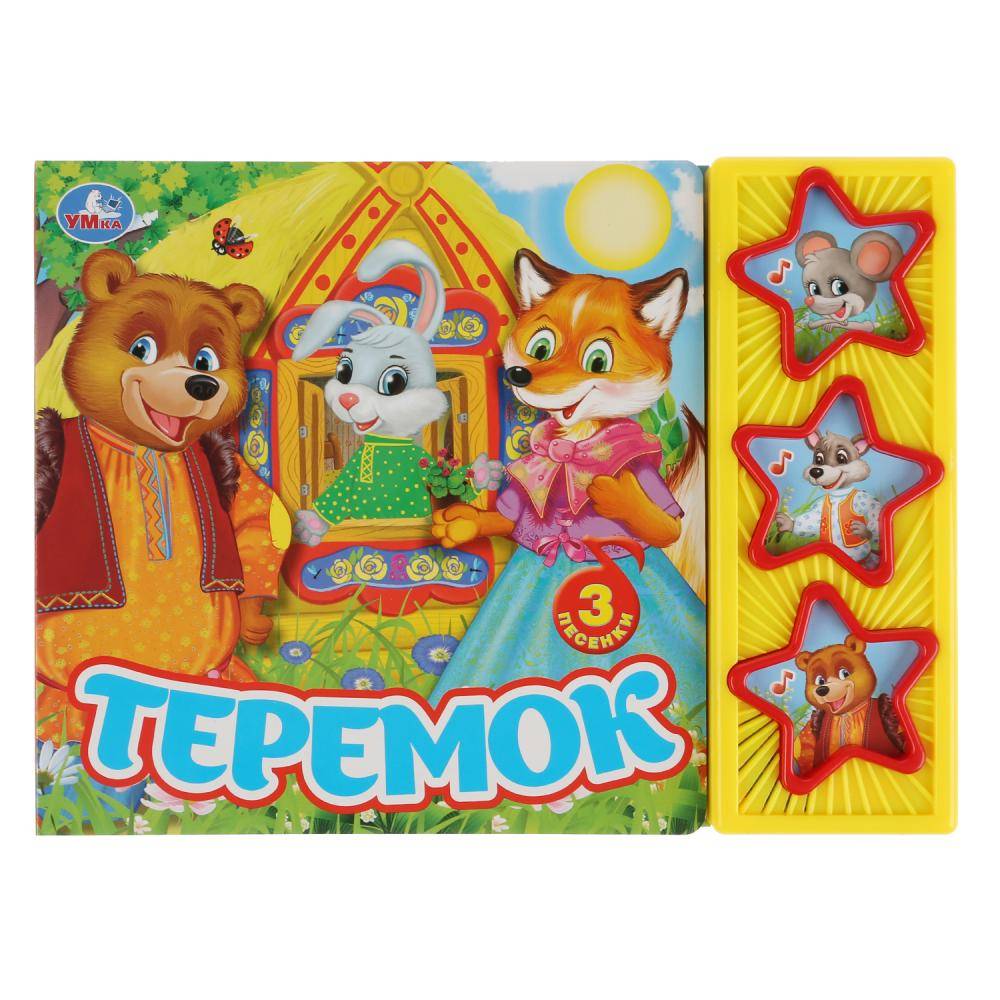Книга "Теремок" (3 музыкальных кнопки) 6 стр. Умка 9785506031567