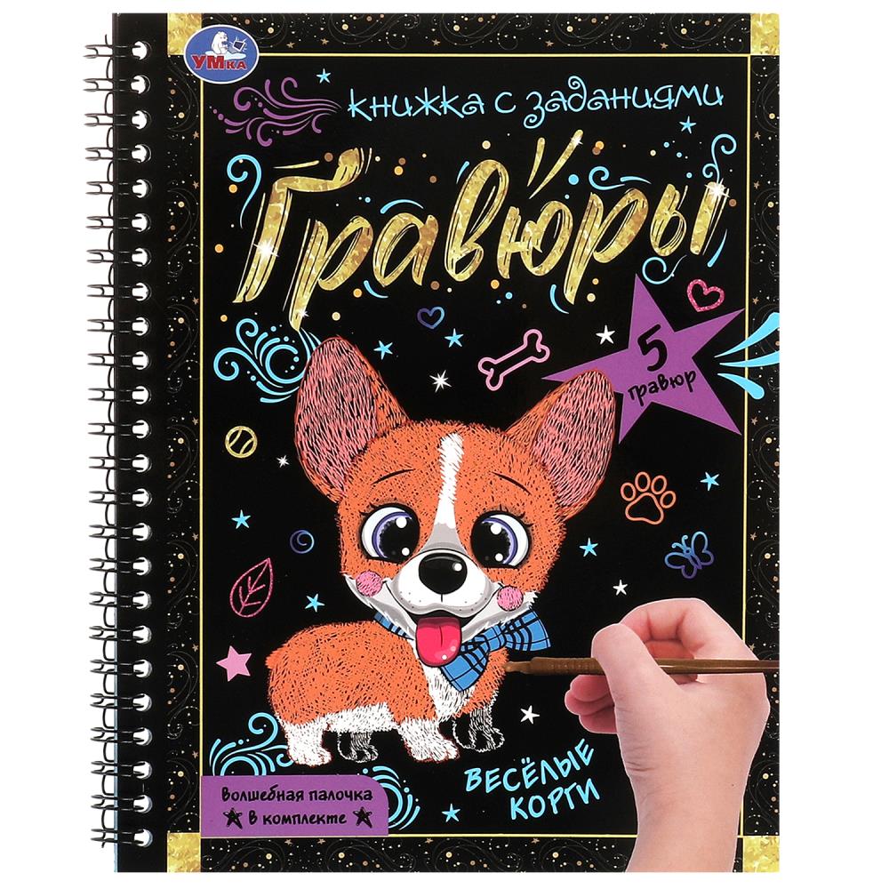 Блокнот на пруж. с гравюрами А5 Весёлые корги, 12 стр. УМка 9785506085058 (100)