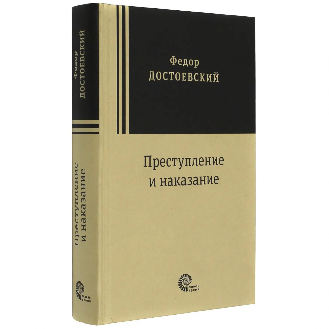 Книга Преступление и наказание Достоевский Ф.М. Издательство Время 9785001120322