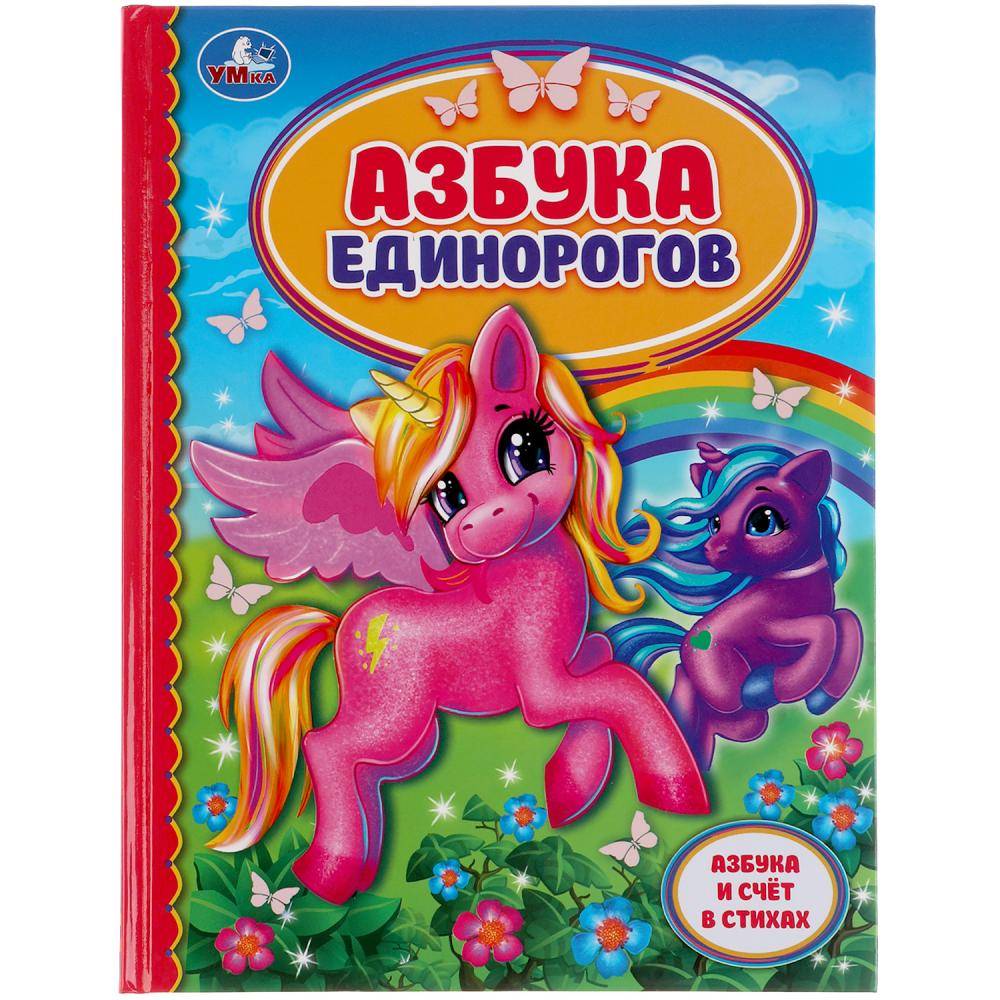 Книга "Азбука Единорогов" Детская Библиотека Умка 978-5-506-05230-2