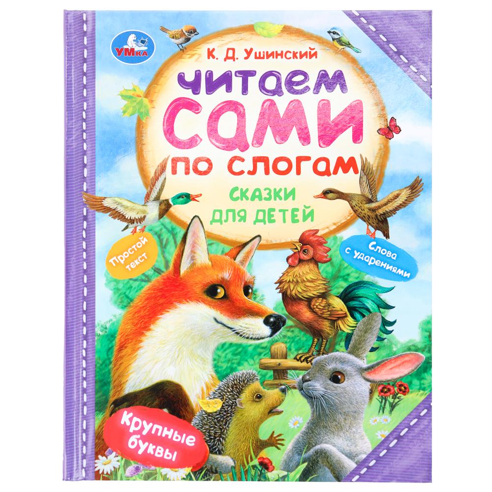 Книга "Сказки для детей" Ушинский К. Д. УМка 978-5-506-09408-1