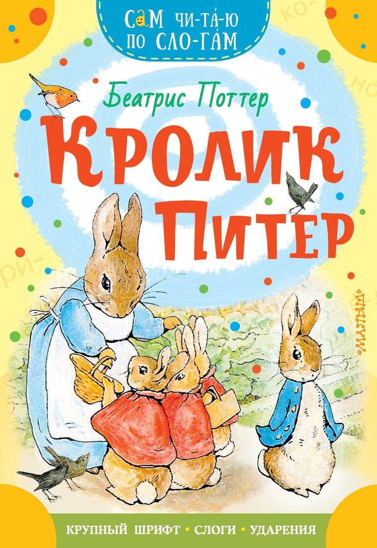 Книжка Кролик Питер АСТ 2515-6