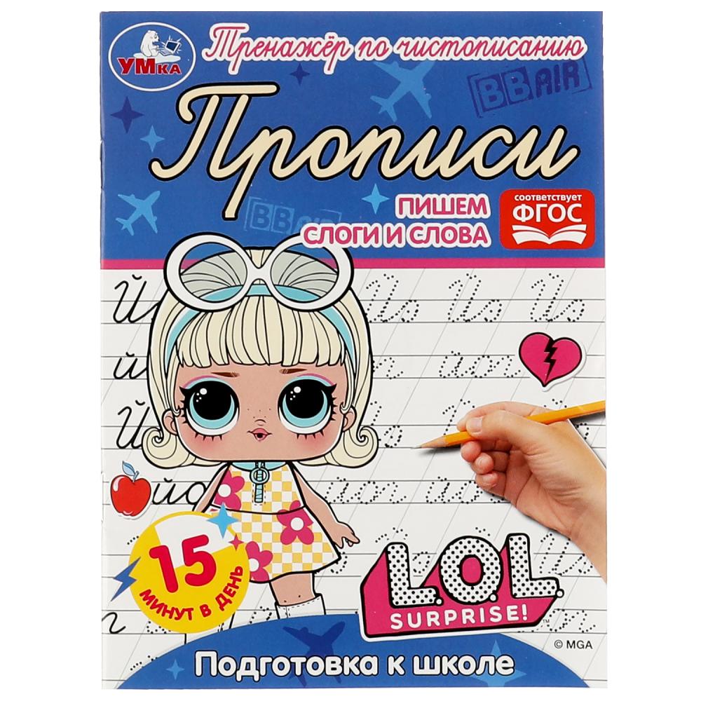 Прописи. Пишем слоги и слова. Подготовка к школе. Тренажёр по чистописанию. ЛОЛ Умка 978-5-506-07178-5