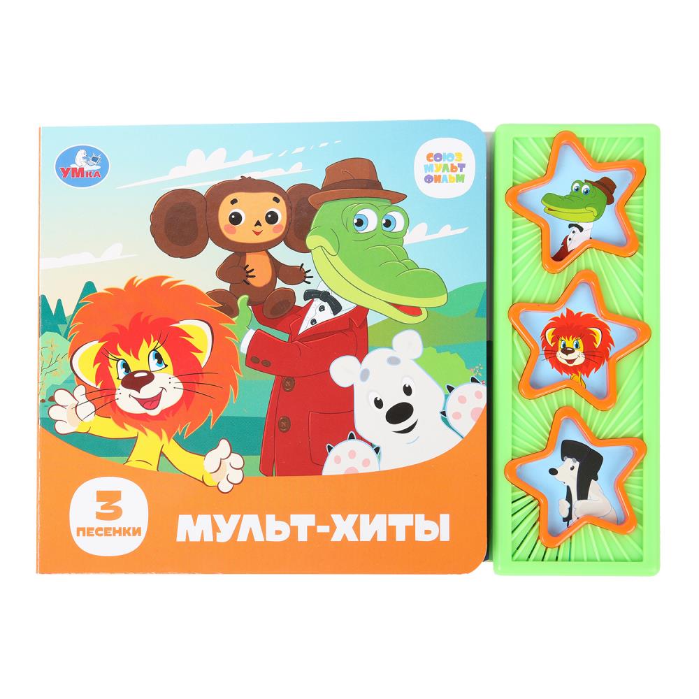 Книга "Мульт-хиты. Союзмультфильм" (3 звук. кн) 20х30 см. Умка 9785506087861