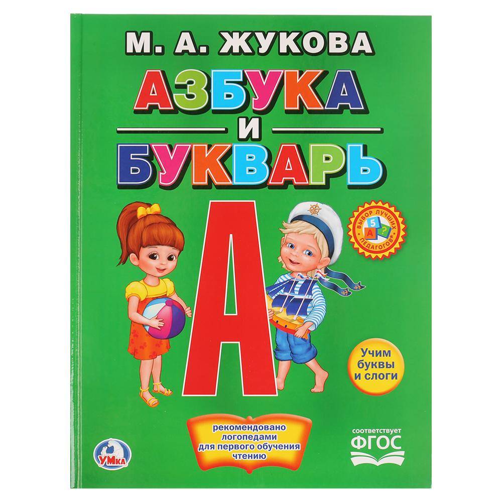 "Азбука и Букварь" автор М. А. Жукова, книга с крупными буквами Умка 978-5-506-01290-0 (15)