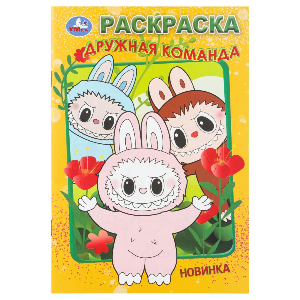 Раскраска Дружная команда, 16 стр. УМка 978-5-506-11202-0