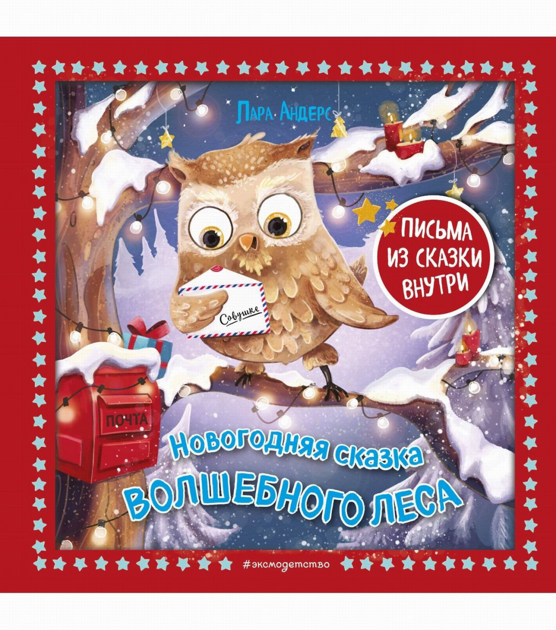 ЭКСМО Книга Новогодняя сказка Волшебного леса Лара Андерс, илл. Ани Гроте ITD000000001242318