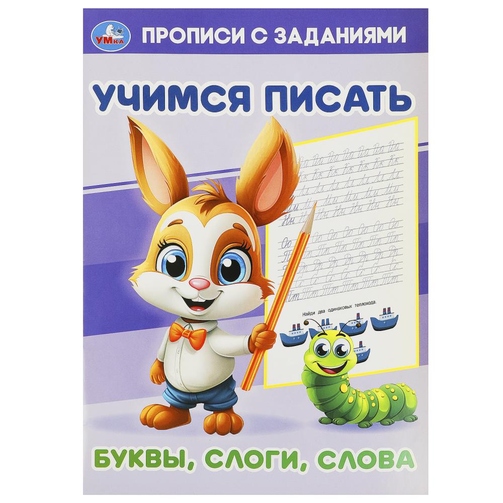 Прописи с заданиями Буквы, слоги, слова. Учимся писать, 16 стр. Умка 978-5-506-09380-0