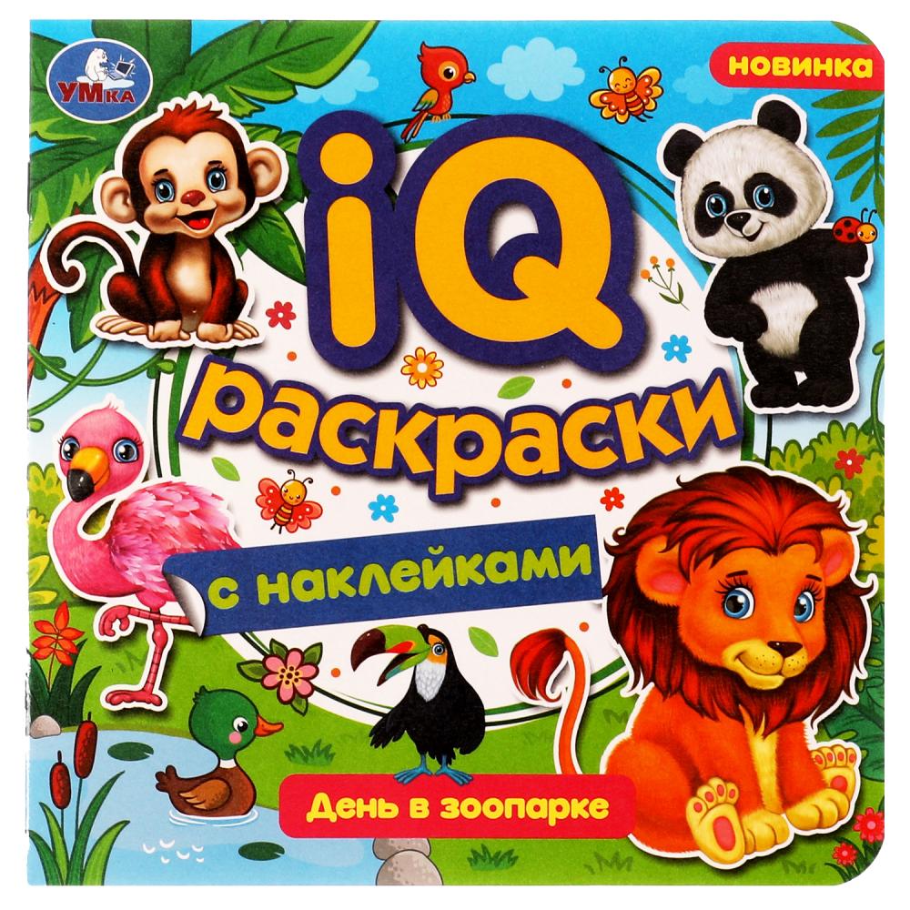 IQ-раскраски с наклейками День в зоопарке Умка 978-5-506-07983-5