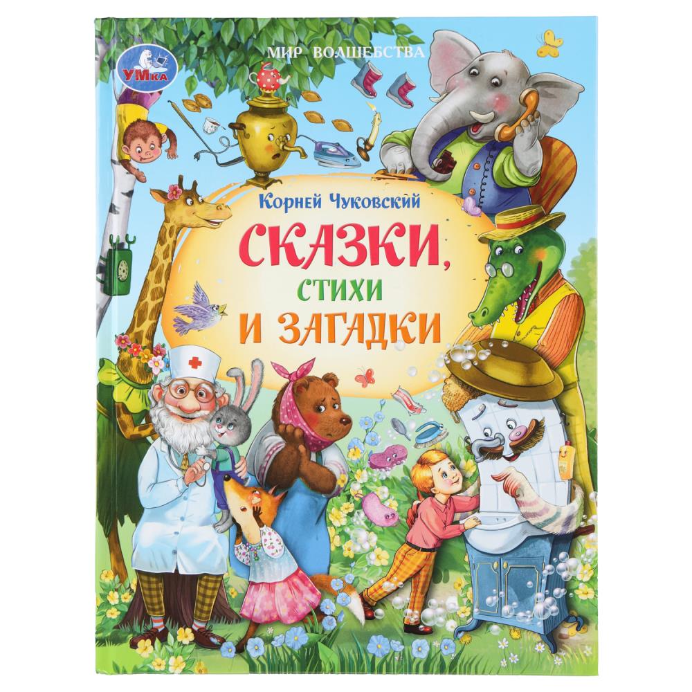 Книжка Сказки, стихи и загадки, Чуковский К. И. Мир волшебства, 96 стр. Умка 978-5-506-11100-9