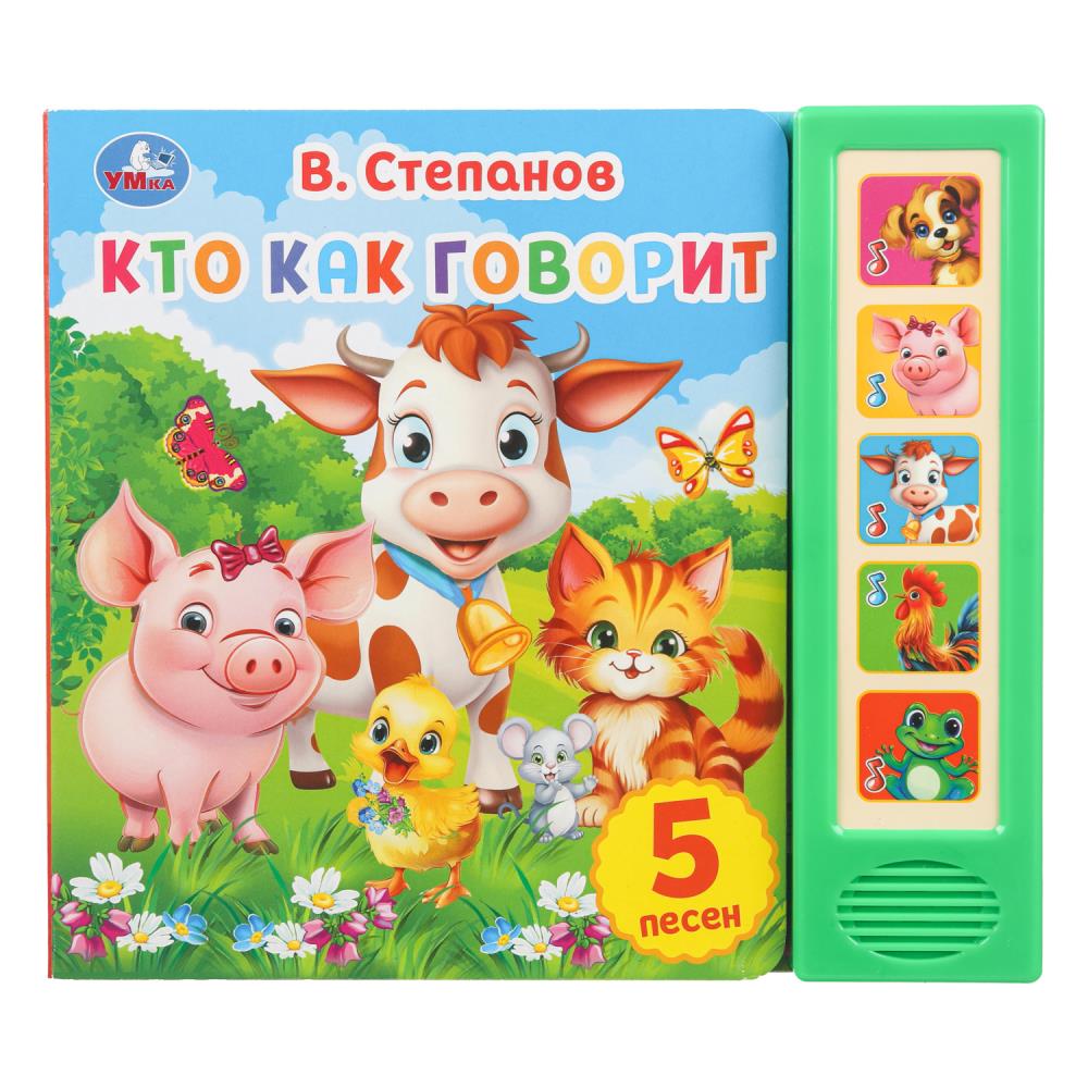 Книга "Кто как говорит", Степанов В.А. (5 кн. 5 песен) 20х17 см. 10 стр. УМка 9785506031505 (32)
