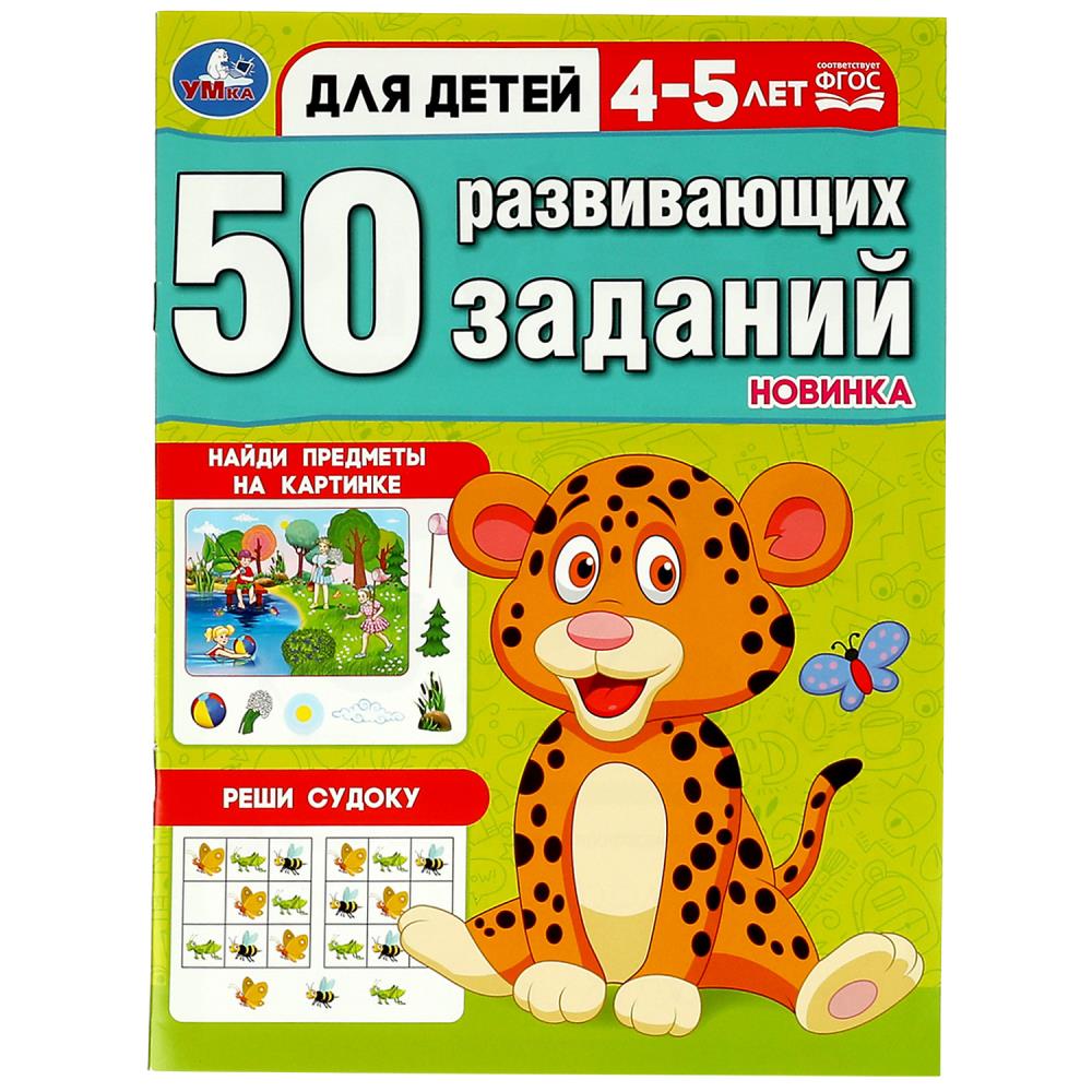 Книга 50 развивающих заданий. Для детей 4-5 лет Умка 978-5-506-08643-7