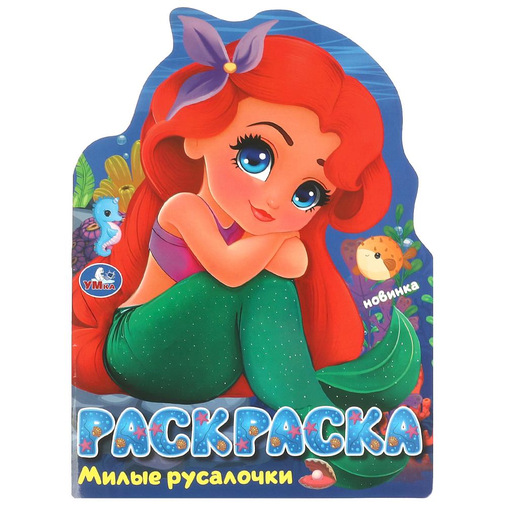 Раскраска Милые русалочки, 16 стр. УМка 978-5-506-09529-3