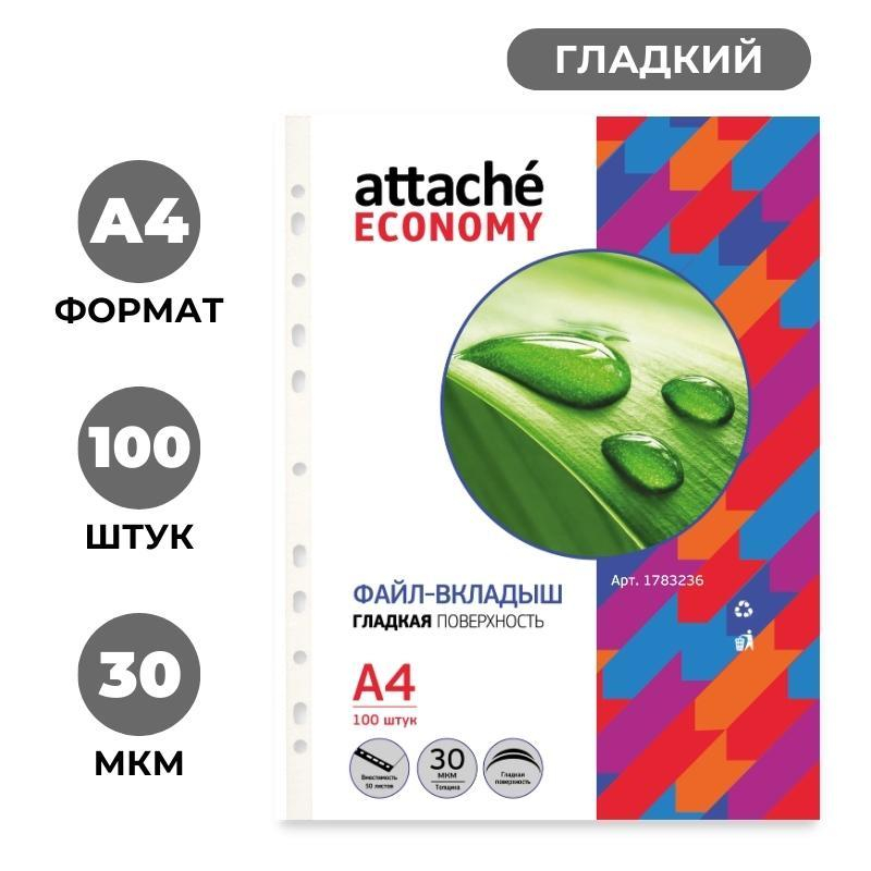 Файл-вкладыш Attache Economy А4, гладкие 30мкм, 100шт/уп 1783236