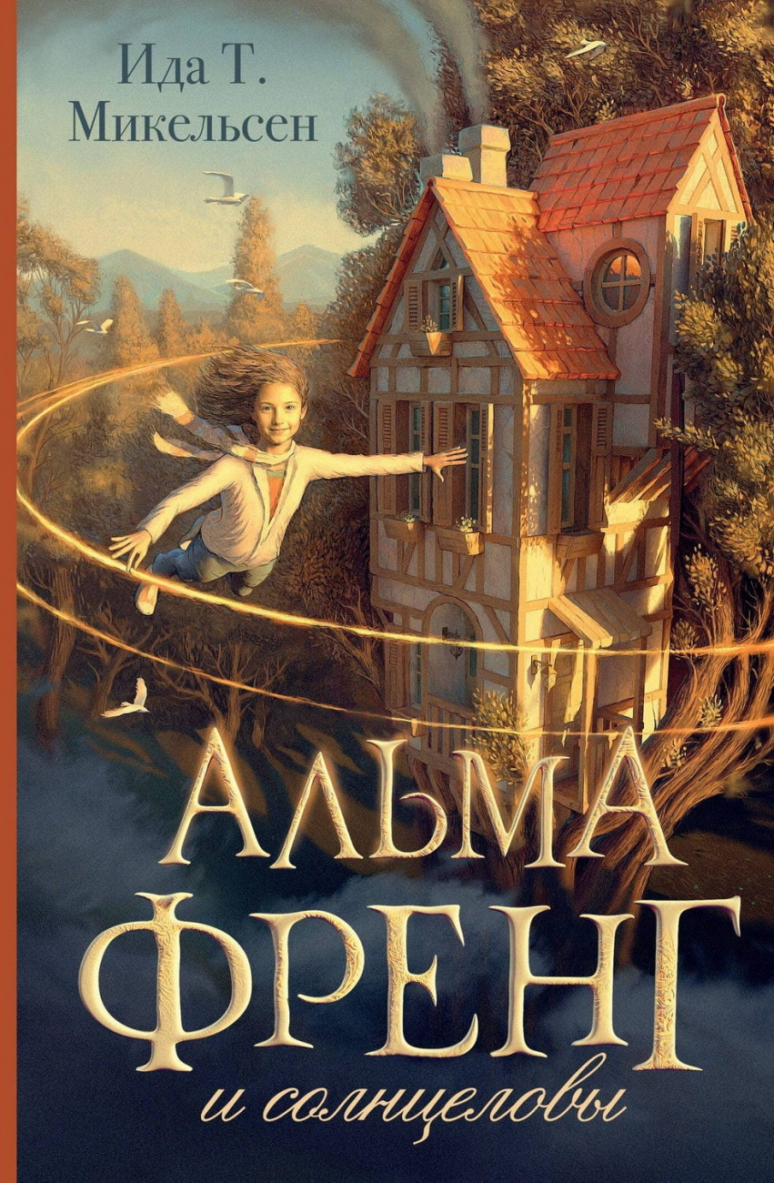 Книга АСТ Альма Френг :Альма Френг и солнцеловы Ида Т. Микельсен 165176-3