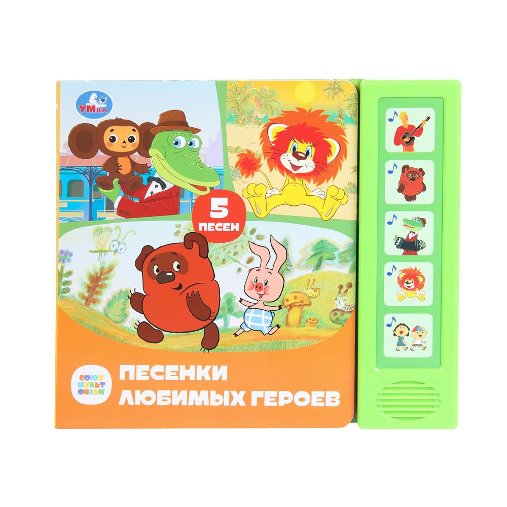 Книга "Песенки любимых героев. Союзмультфильм" (5 кн. 5 песен) 20х17 см. 10 стр. Умка 9785506087908