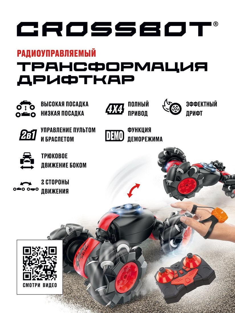 Машина р/у Дрифткар, управление пультом и браслетом, красный Crossbot  870846 - купить в Москве