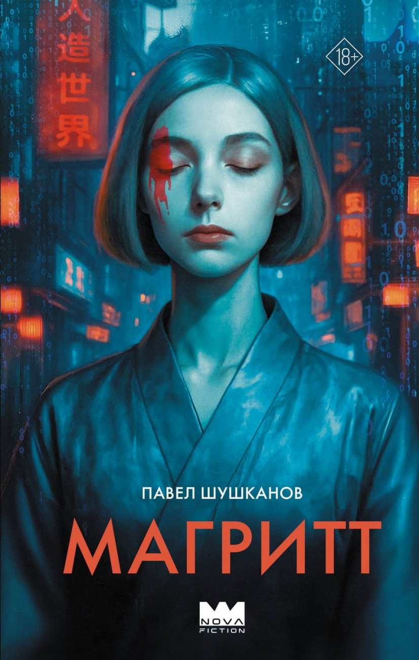 Книга АСТ Магритт Шушканов П.А. 170667-8