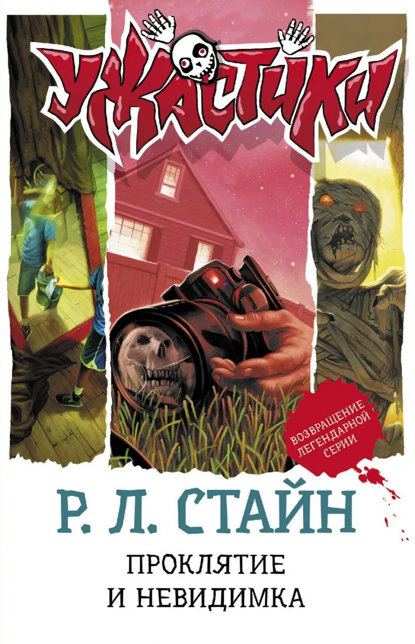 Книга АСТ Ужастики Р. Л. Стайна. Подарочное Проклятие и невидимка 137727-4