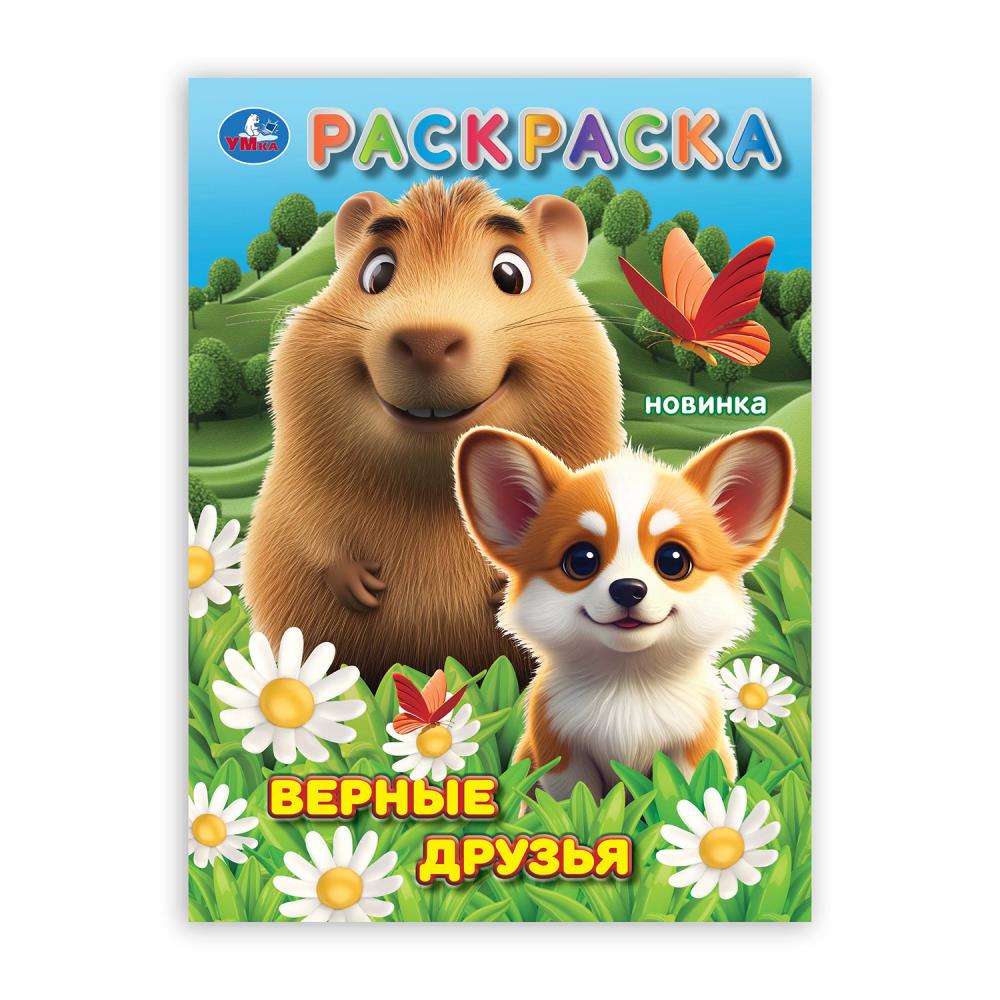 Раскраска Верные друзья, 16 стр. Умка 978-5-506-10559-6