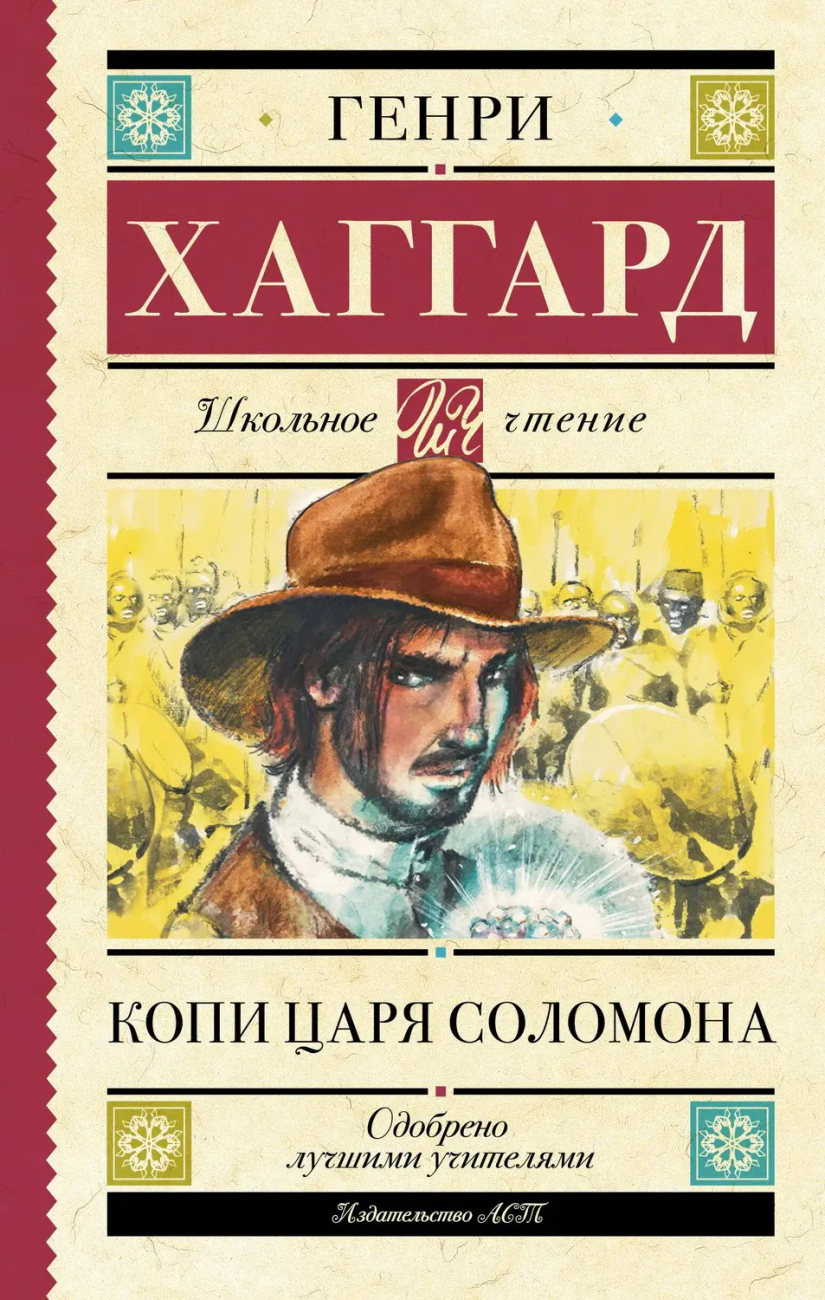 Книга АСТ Школьное чтение Копи царя Соломона Хаггард Г.Р. 148961-8