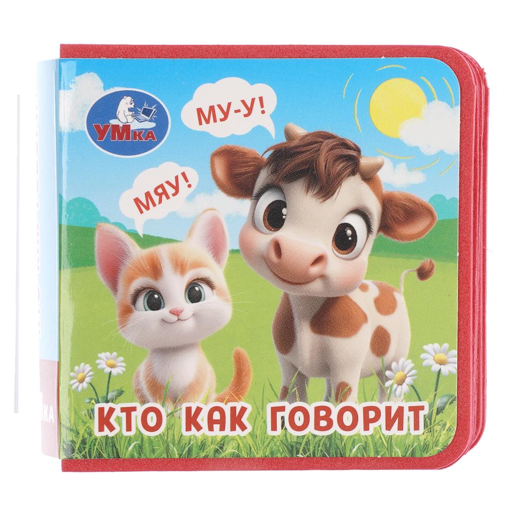 Книжка эва Кто как говорит, 8 стр. УМка 9785506106852