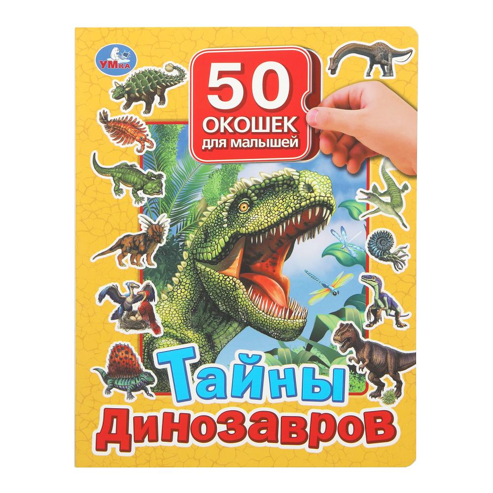 Книга "Тайны динозавров. 50 окошек для малышей", 20х26 см. 10 стр. УМка 978-5-506-09937-6