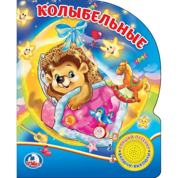 Книга "Колыбельные" для малышей (1 кн. 3 пес) 152х185 мм. 8 стр. Умка 9785506026181 (24)