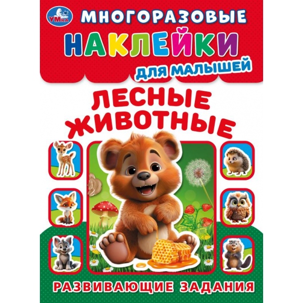 Книга "Лесные живонтые. Многоразовые наклейки для малышей, 21 см. 8 стр. УМка 978-5-506-09991-8