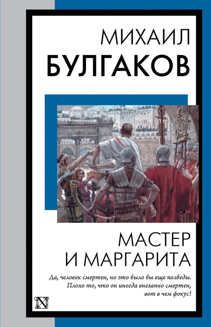 Книга АСТ Мастер и Маргарита М.Булгаков 156172-7