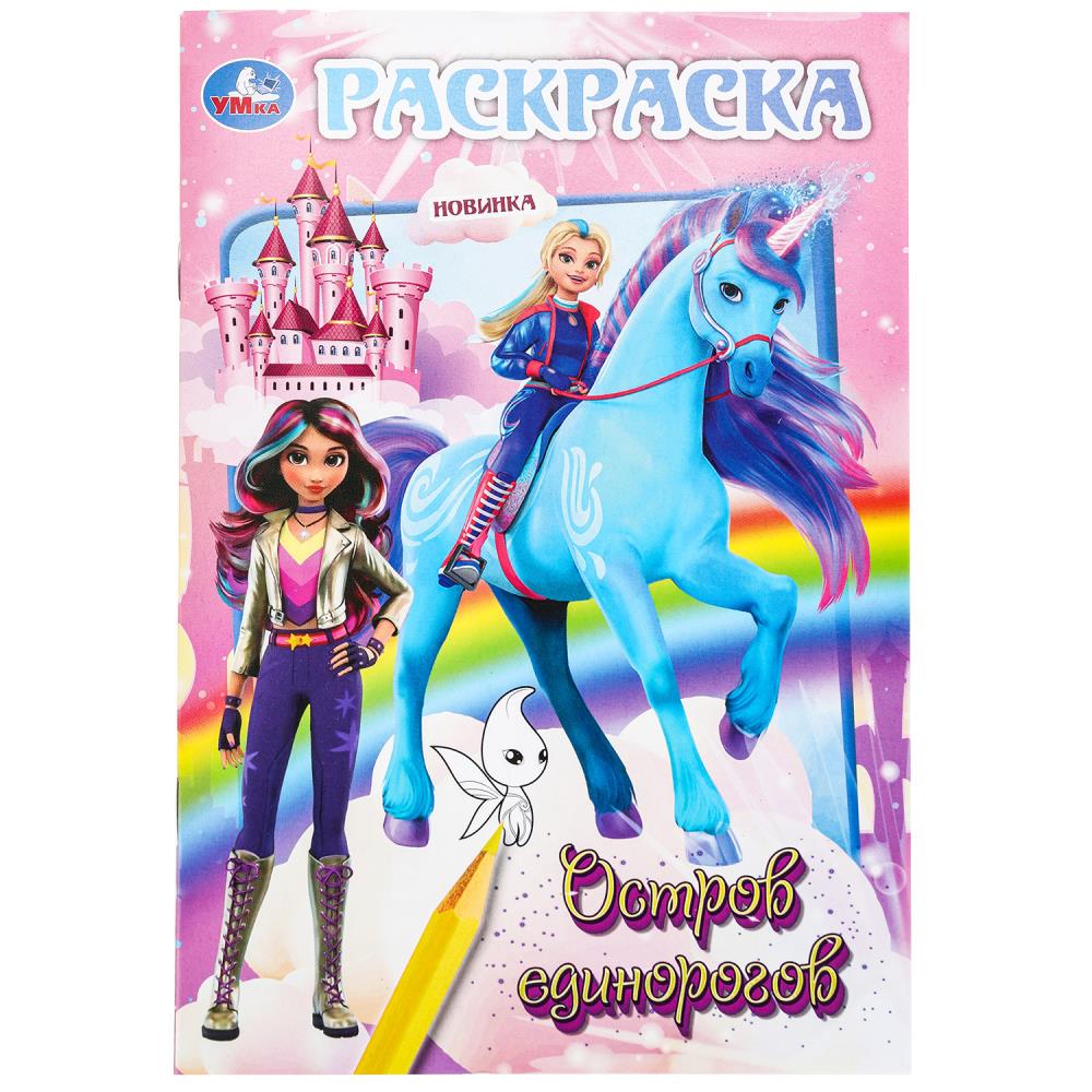 Раскраска Остров единорогов, 16 стр. УМка 978-5-506-10015-7