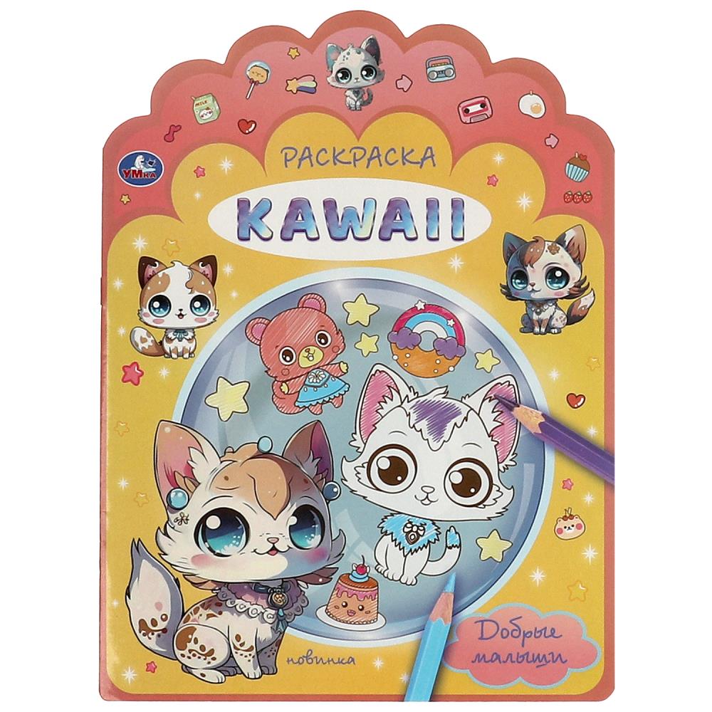 Раскраска кавайи Добрые малыши, 16 стр. УМка 978-5-506-09218-6