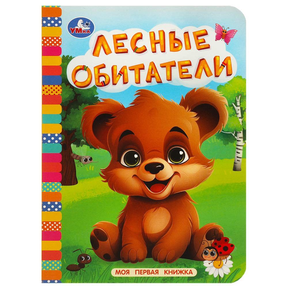 Книга "Лесные обитатели" 10 стр. УМка 978-5-506-08764-9