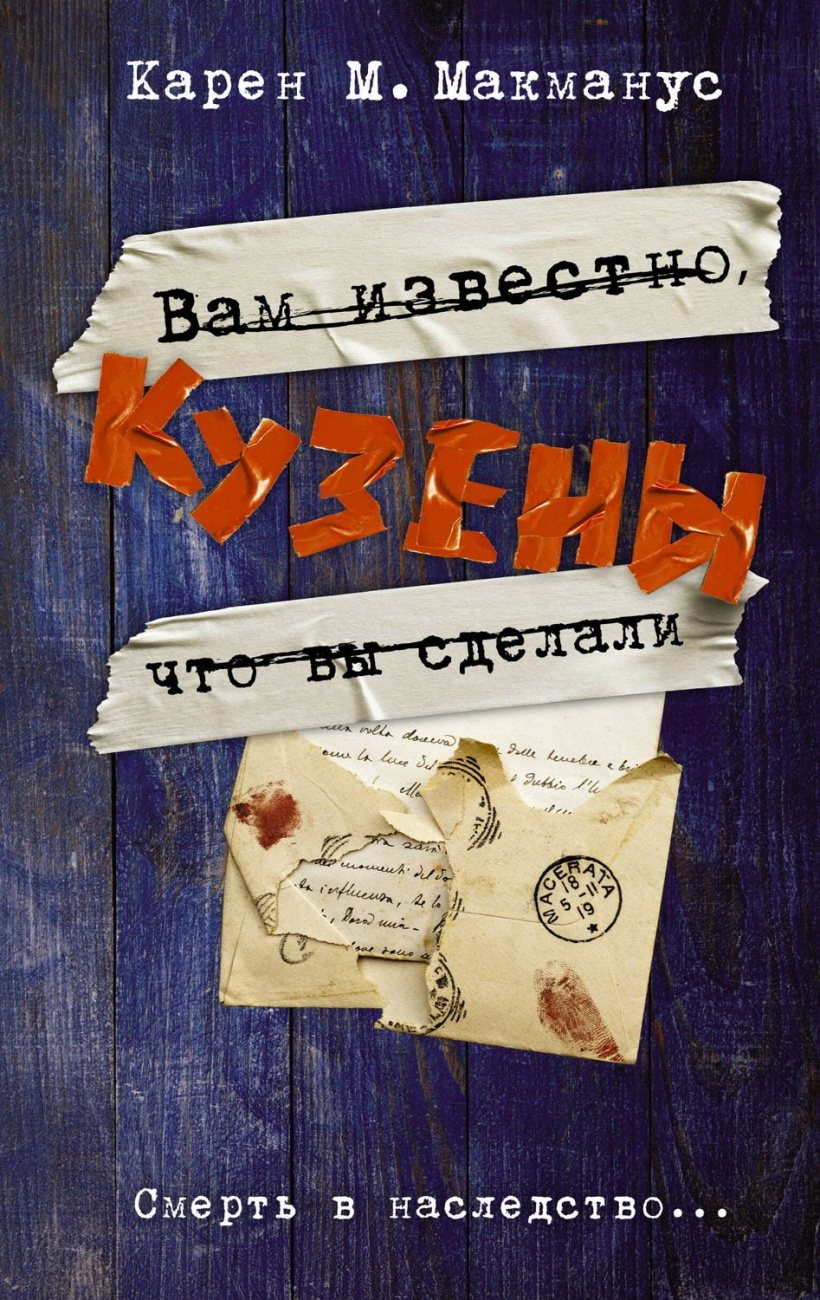 Книга АСТ Кузены Карен М.Макманус 133373-7