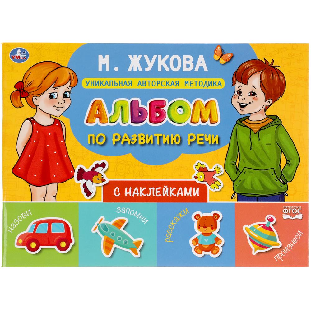 Альбом по развитию речи с наклейками. М. Жукова. 280х205 мм. 64 стр. 978-5-506-05433-7