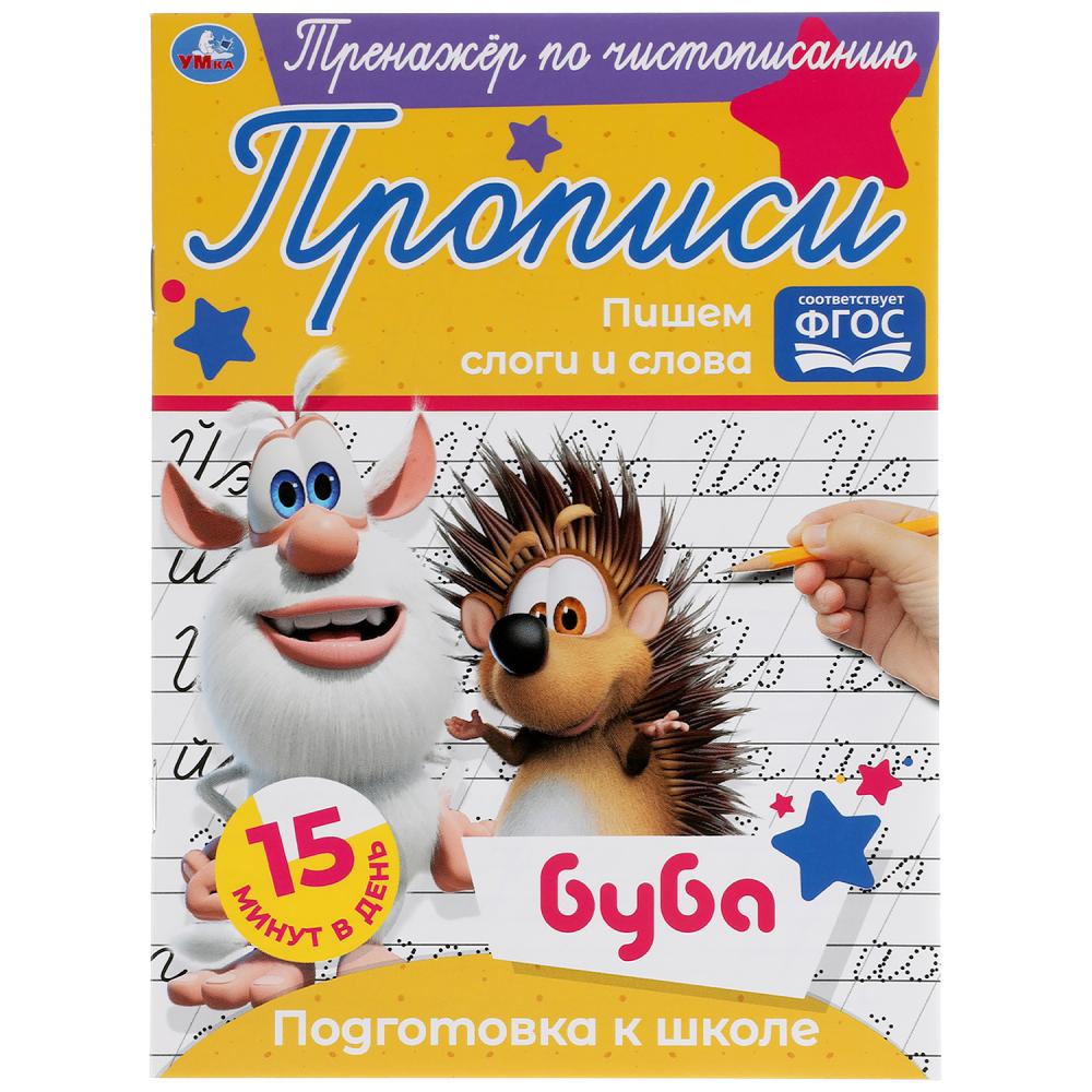 Пишем слоги и слова. Тренажёр по чистописанию. Буба. 145х195 мм. 16 стр. Умка 978-5-506-05286-9
