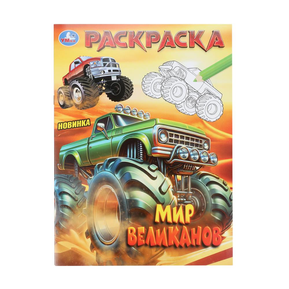 Раскраска, 16 стр. "Мир великанов" УМка 978-5-506-10580-0