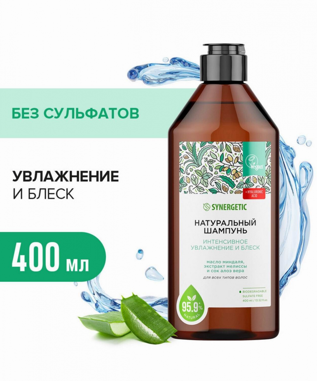 SYNERGETIC Натуральный шампунь Интенсивное увлажнение и блеск бессульфатный 400 мл 4607971454977