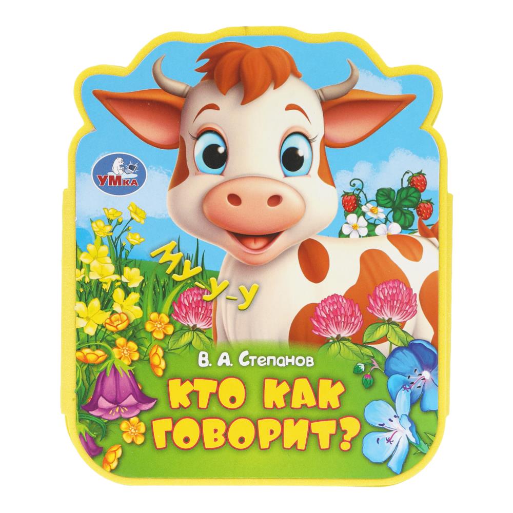 Книга Эва "Кто как говорит?", 11 см. 4 стр. УМка 9785506100829