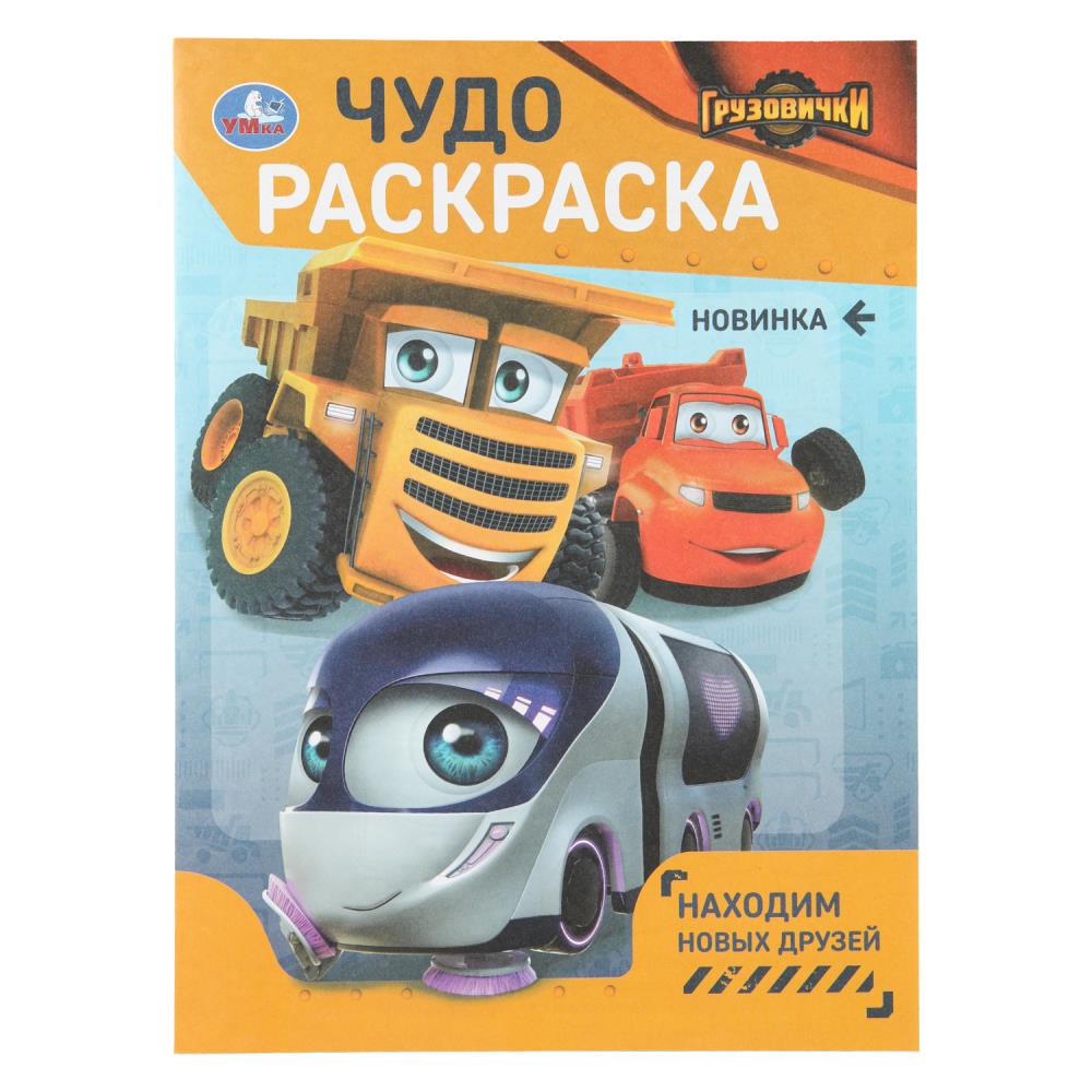 Чудо раскраска Находим новых друзей. Грузовички, 8 стр. Умка 978-5-506-11087-3