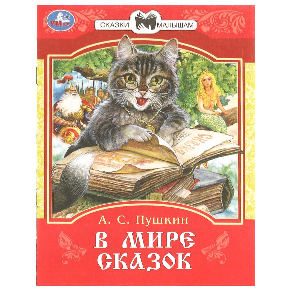 Книга В мире сказок, Пушкин А. С. Сказки и стихи малышам. УМка 978-5-506-09401-2