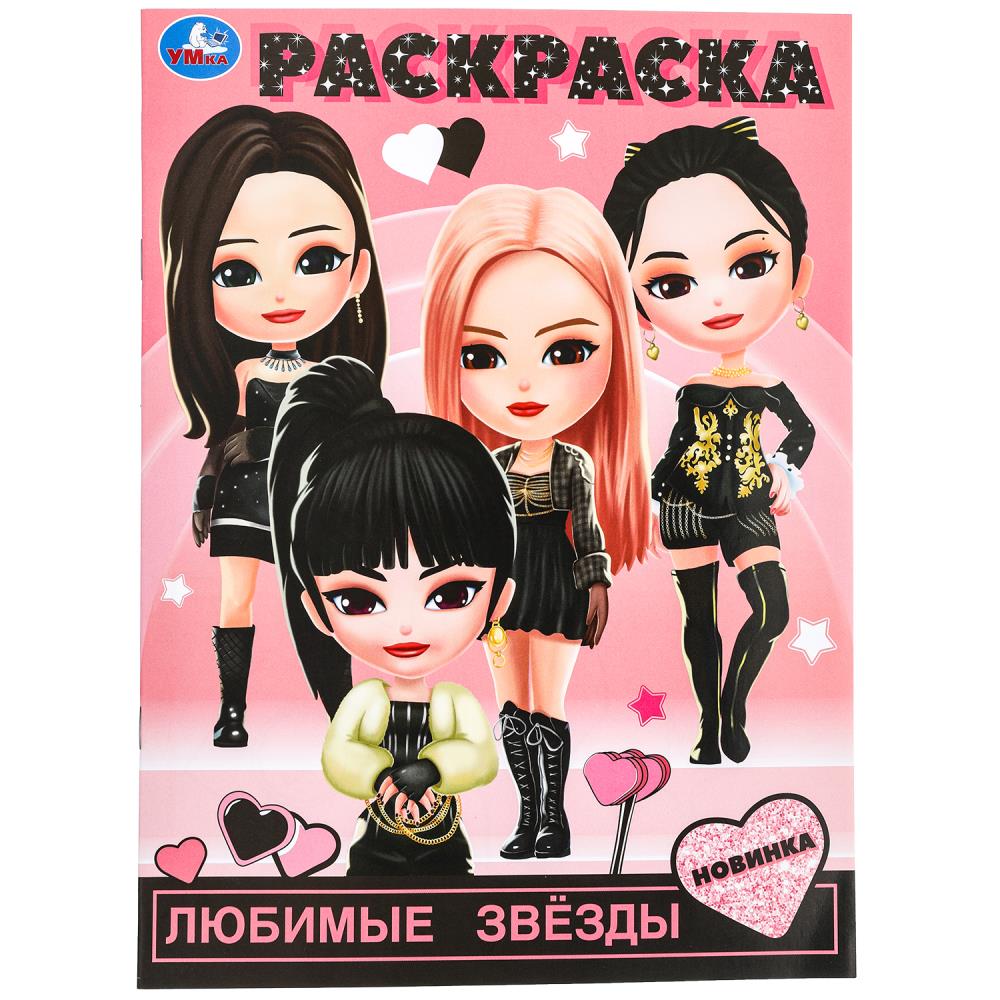 Раскраска Любимые звёзды, 16 стр. УМка 978-5-506-09855-3