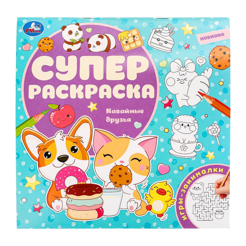Суперраскраска Кавайные друзья, 64 стр. УМка 978-5-506-09770-9