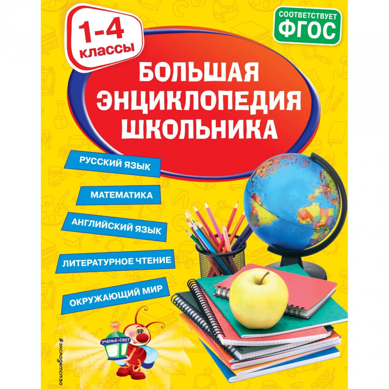 ЭКСМО Книга Большая энциклопедия школьника: 1-4 классы ITD000000001123023
