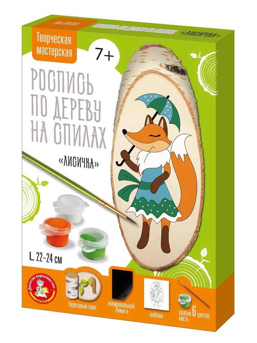 Набор для творчества Десятое королевство Роспись по дереву на спилах Лисичка 04793ДК