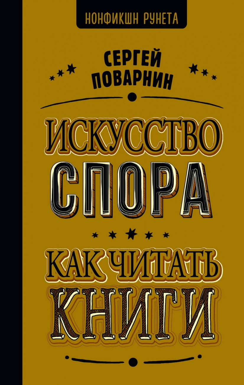 Книга АСТ Искусство спора. Как читать книги Поварнин С.И. 166770-2