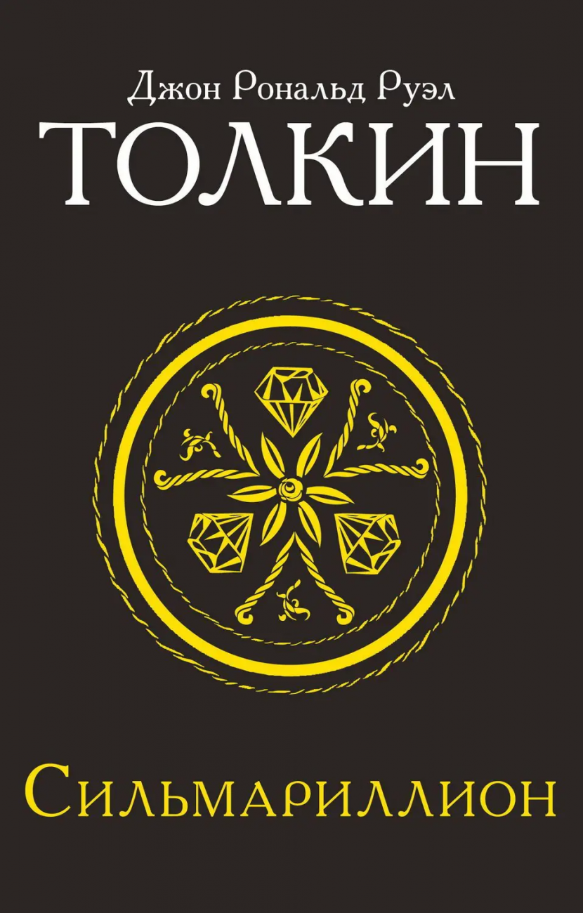 Книга АСТ Сильмариллион Джон Р.Р. Толкин 095695-1