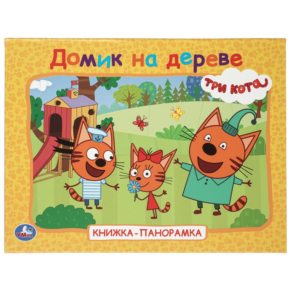 Книжка Домик на дереве. Три кота, 8 стр, панорамка УМка 978-5-506-10267-0 (10)